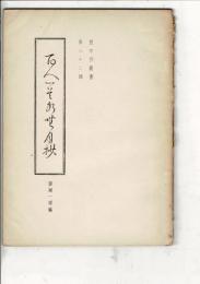 百人一首水無月抄