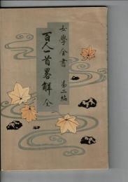 百人一首略解