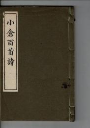 小倉百首詩