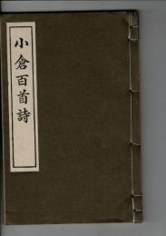 小倉百首詩