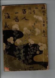 百人一首講義 : 歌学捷径
