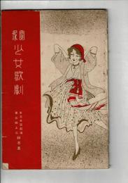 宝塚少女歌劇 : 東京帝国劇場 第3回上演脚本集