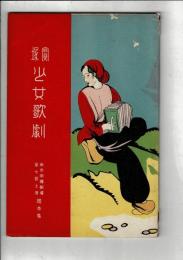 宝塚少女歌劇 : 東京帝国劇場 第7回上演脚本集