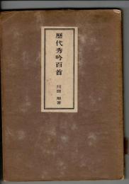 歴代秀吟百首