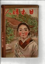 大日本国防婦人会機関誌　「日本婦人」　第73号　昭和15年2月号
紀元二千六百年記念号