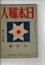 「日本婦人　第1巻第9号 昭和18年7月