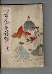 百人一首詳解 : 標註