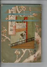 小倉百人一首俗解