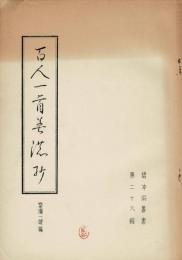 百人一首美濃抄