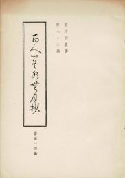 百人一首水無月抄