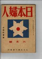 日本婦人 第1巻第3号～第8号（6冊）