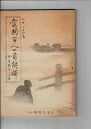 愛国百人一首解釈　 附愛国百人一詩