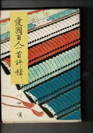 愛国百人一首評釈