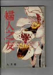 婦人之友 53巻9号（昭和34年9月）