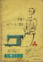 婦人之友 53巻8号（昭和34年8月）