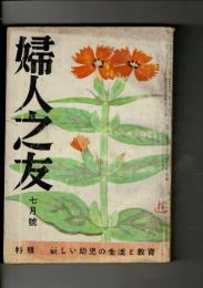 婦人之友 53巻7号（昭和34年7月）