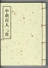 尾形光琳筆 本金彩本金粉 小倉百人一首解説書