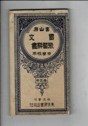 富山房國文豫習辭書 : 中學校用 巻3中