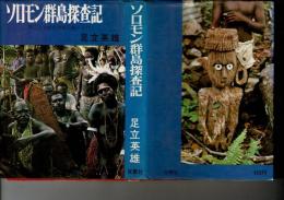 ソロモン群島探査記 : 第二次大戦の激戦の島々を行く