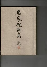 名家紀行集