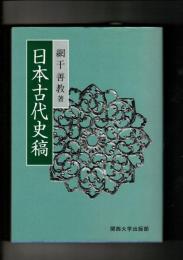 日本古代史稿
