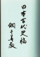 日本古代史稿