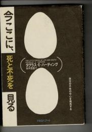 今ここに、死と不死を見る