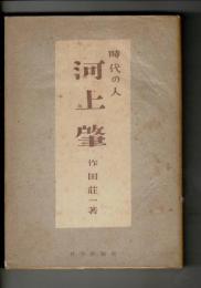 時代の人 河上肇