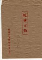 花壇夕照 拓本 桂林文物 桂林市文物管理委員会 桂海碑林