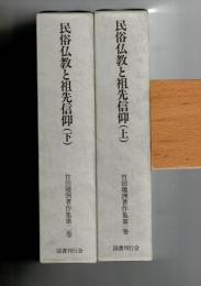 民俗仏教と祖先信仰 上・下2冊揃 （竹田聴洲著作集  第1巻・第2巻 ) 