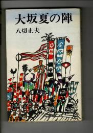 大阪夏の陣