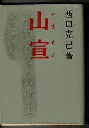 山宣