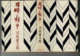 尻啖え孫市