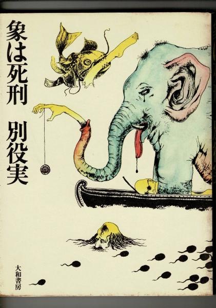 大絵馬集成 : 日本生活民俗図誌(須藤功 著) / るびりん書林
