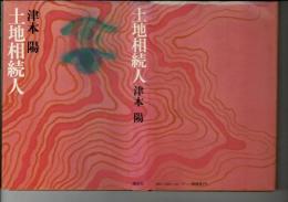 土地相続人