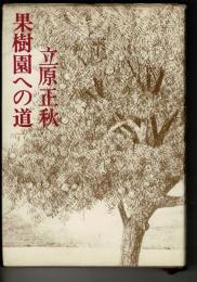 果樹園への道