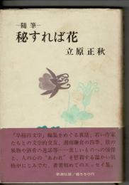 秘すれば花