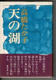 天の湖