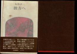 彼方へ