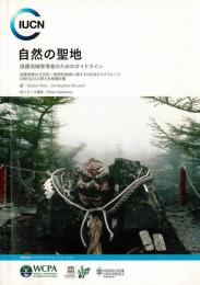 自然の聖地