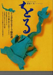 季刊　をる　7 特集　ワザありモチーフ傑作集・古き雛に思いをこめて　他