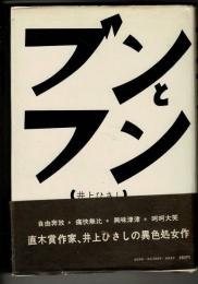 ブンとフン