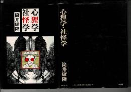 心狸学・社怪学