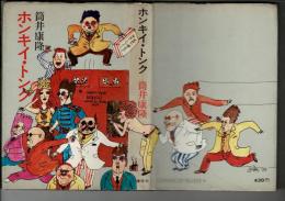ホンキイ・トンク