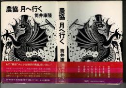 農協月へ行く