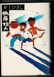 偽原始人