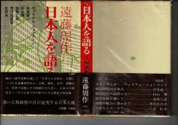 日本人を語る : 対話集