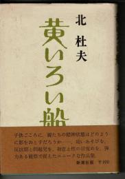 黄いろい船