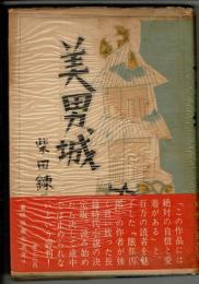 美男城