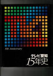 テレビ愛知15年史
￥4,500
 、１９９８年（平成１０年） 、1冊
６９９．２５５　　　A４　　　１９５ｐ